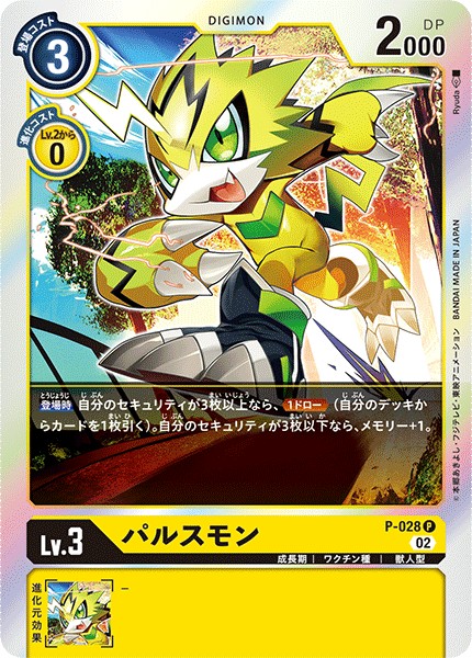 P-028 パルスモン P