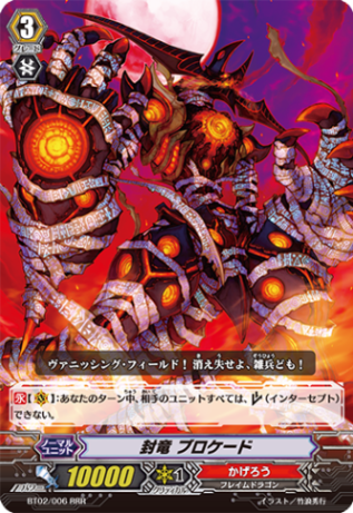 封竜ブロケード BT02/006