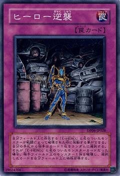 ヒーロー逆襲 DP06-JP028