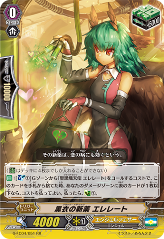 黒衣の新薬 エレレート G-FC04/051