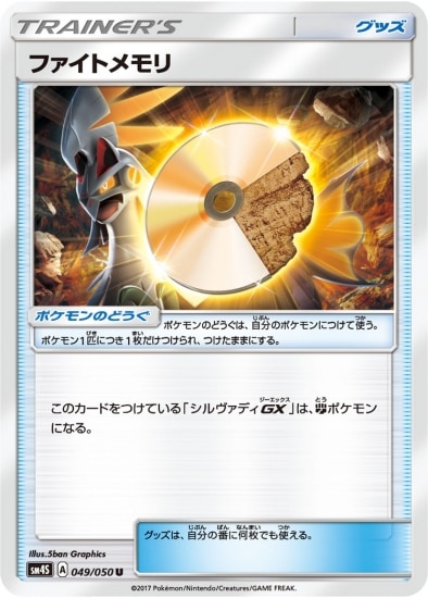 PK-SM4S-049 ファイトメモリ U