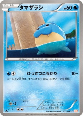 PK-BW05B-012 タマザラシ C
