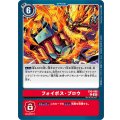 フォイボス・ブロウ EX5-066