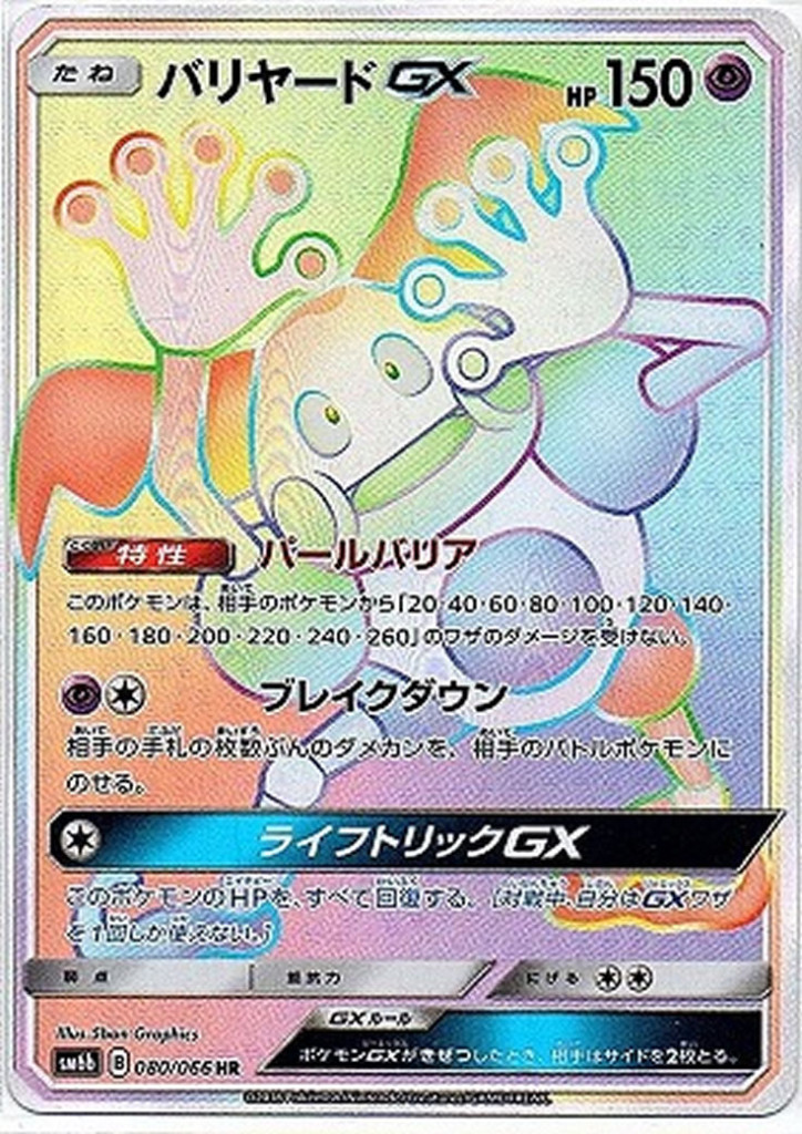 PK-SM6B-080 バリヤードGX HR