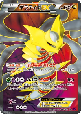 PK-XY7-091 ギラティナEX SR