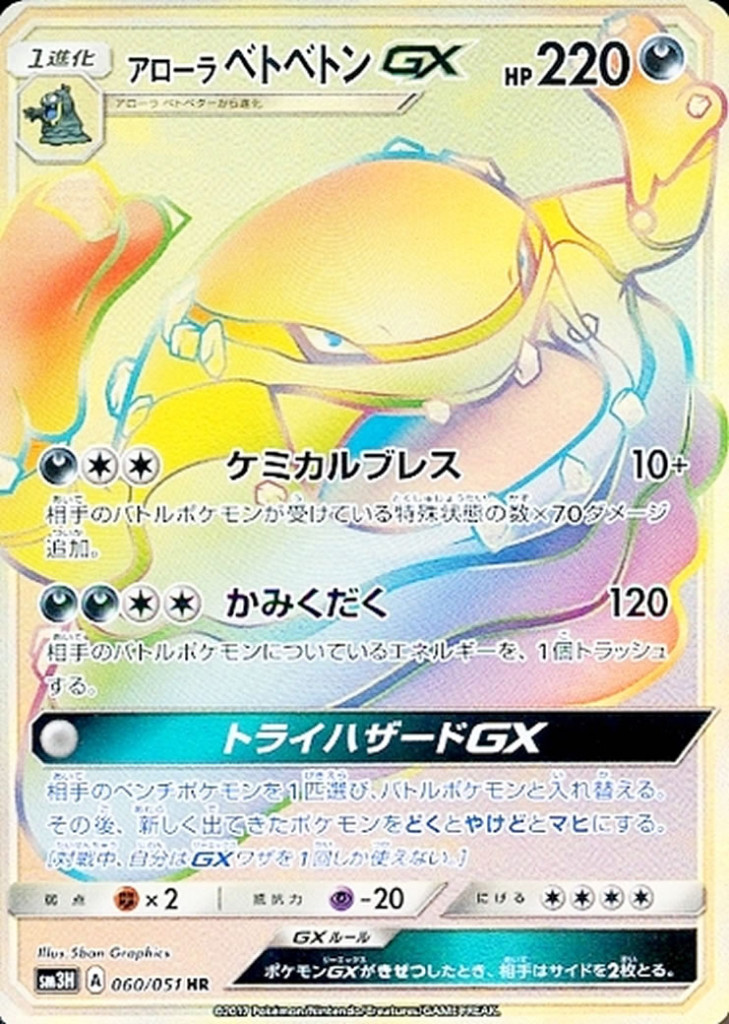 PK-SM3H-060 アローラベトベトンGX HR