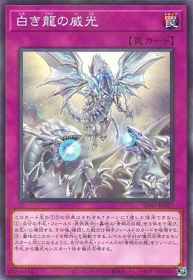 白き龍の威光 SD47-JP027