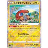 039/172 K かがやくデンヂムシ