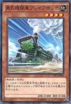 勇気機関車ブレイブポッポ CPL1-JP036