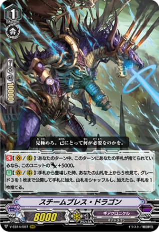 スチームブレス・ドラゴン V-EB14/007