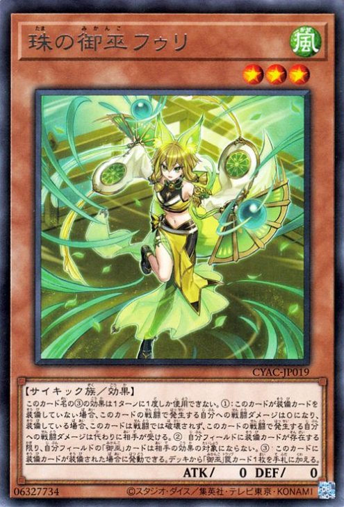 珠の御巫フゥリ CYAC-JP019