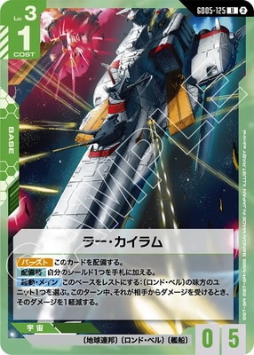 ラー・カイラム GD05-125