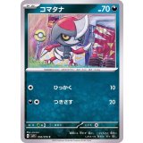 PK-SV1S-056 コマタナ C