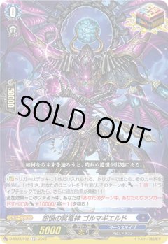 怨恨の冥竜神 ゴルマギエルド[VG_D-SS03/012TD]