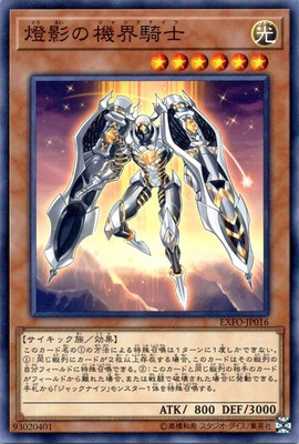 燈影の機界騎士 EXFO-JP016