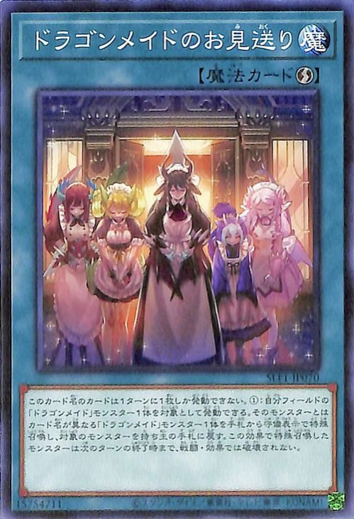 ドラゴンメイドのお見送り SLF1-JP070