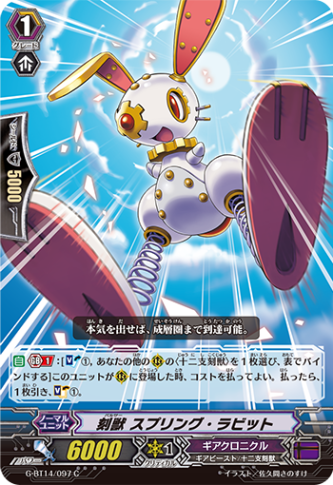刻獣 スプリング・ラビット G-BT14/097