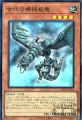 古代の機械飛竜 [QCCU-JP113]
