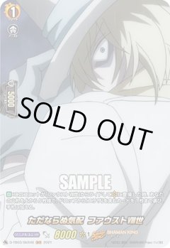 【SKR仕様(C)】ただならぬ気配 ファウストVIII世[VG_D-TB03/SKR46SKR]