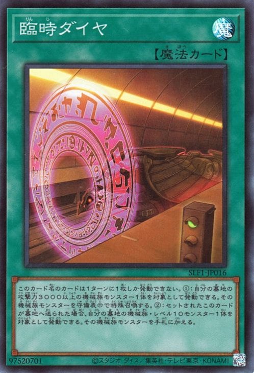 臨時ダイヤ SLF1-JP016