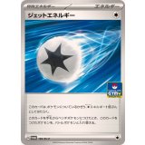 ジェットエネルギー(190/SV-P)