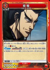 桓騎 UA48BT/KGD-1-085