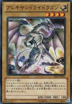 アレキサンドライドラゴン [SD25-JP003]