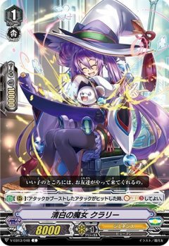 清白の魔女 クラリー V-EB13/048