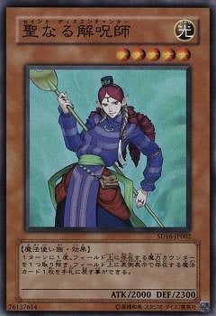 聖なる解呪師 SD16-JP002