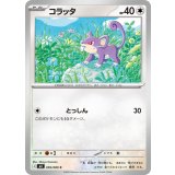 コラッタ【C】{059/080} [M3]