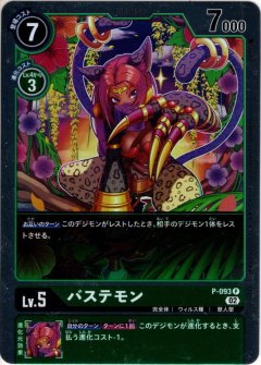 【パラレル】バステモン[DC_P-093P]【BT-13収録】