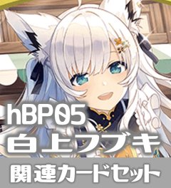 hBP05『白上フブキ』 関連カードセット[HOCG_hBP05/C12]