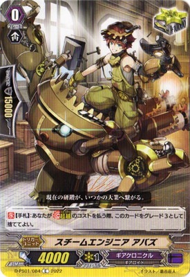スチームエンジニア アバズ D-PS01/084