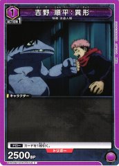 吉野 順平：異形 UA02BT/JJK-1-073