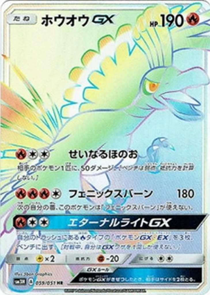 059/051 HR ホウオウGX