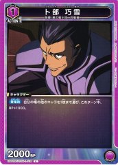 卜部 巧雪 UA01BT/CGH-1-019
