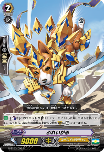 ぶれいがる G-BT03/059