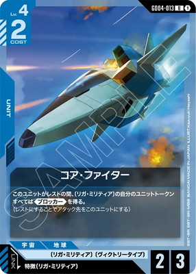 コア・ファイター GD04-013