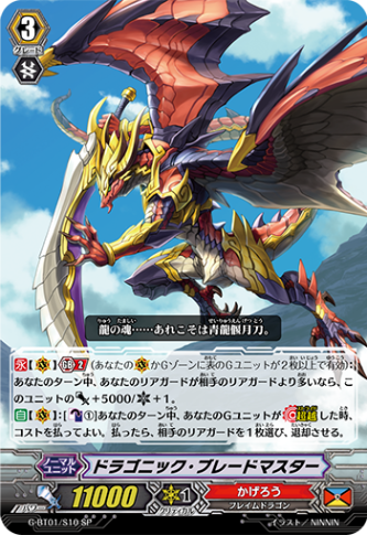 ドラゴニック・ブレードマスター G-BT01/S10