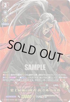 【RGR仕様(RRR)】史上最強の敗者 佐々木小次郎[VG_D-TB05/RGR06RGR]