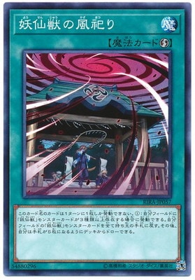 妖仙獣の風祀り RIRA-JP057