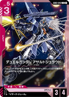 デュエルガンダム アサルトシュラウド GD03-042
