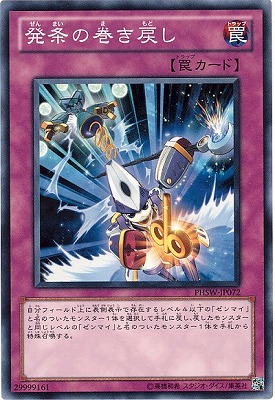 発条の巻き戻し PHSW-JP072