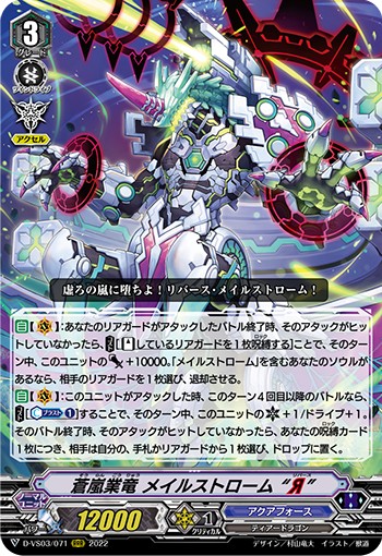 蒼嵐業竜 メイルストローム “Я” D-VS03/071