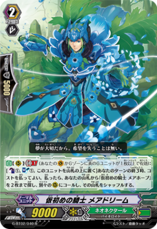 仮初めの騎士 メアドリーム G-BT02/040