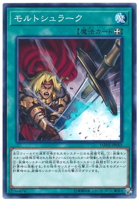 モルト・シュラーク DANE-JP065