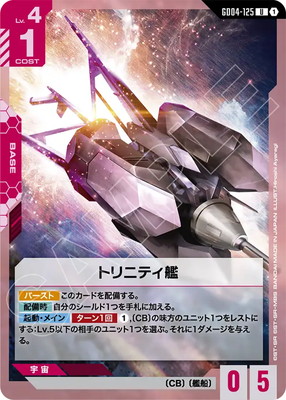 トリニティ艦 GD04-125