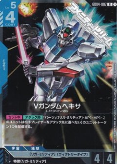 Vガンダムヘキサ GD04-007