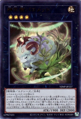 神羊樹バロメット Ｖジャンプ [VJMP-JP227]
