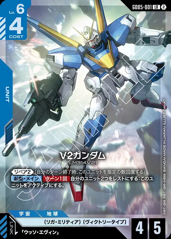 【GD05-001/LR】V2ガンダム
